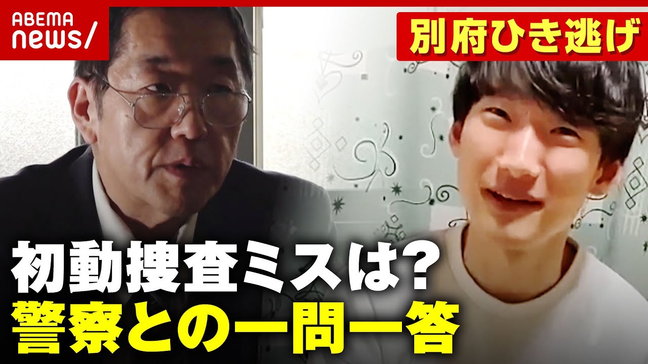【独自】大分県警へ対面取材「捕まえて見返したい」殺人罪変更へ”新証拠”とは？番組の報道どう感じている？【別府ひき逃げ事件続報③】｜ABEMA的ニュースショー