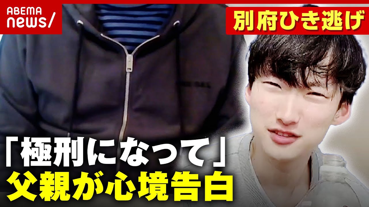【独自】「極刑になってほしい」逃走続ける八田容疑者 そして警察へ…死亡大学生の父親が思い語る【別府ひき逃げ事件続報④】｜ABEMA的ニュースショー