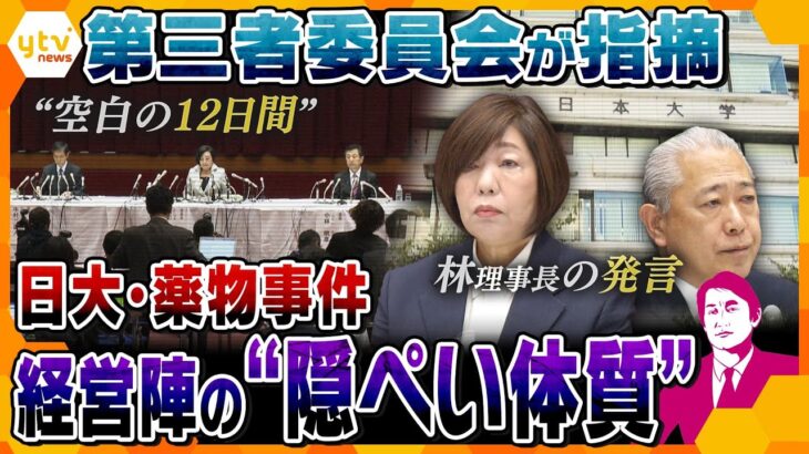 【タカオカ解説】日大幹部の刑事責任は？アメフト部大麻問題「第三者委員会」が会見で“不適切な対応”“責任の希薄”指摘…今後の対応は？