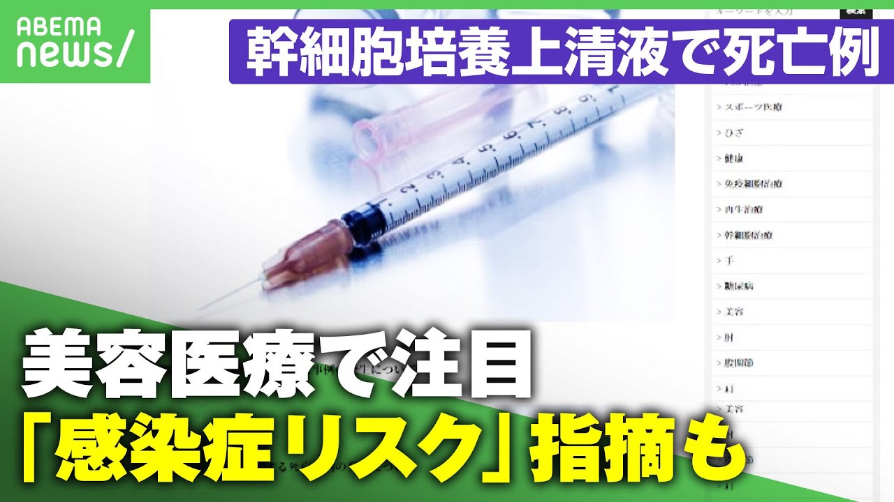 【死亡事例】“アンチエイジング”で注目も…幹細胞培養上清液の投与「感染症リスク」指摘も｜アベヒル