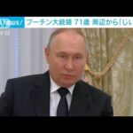 プーチン氏71歳に 大統領選も高齢が不安視　周辺も「じいさん」と呼ぶ 独立系メディア(2023年10月7日)