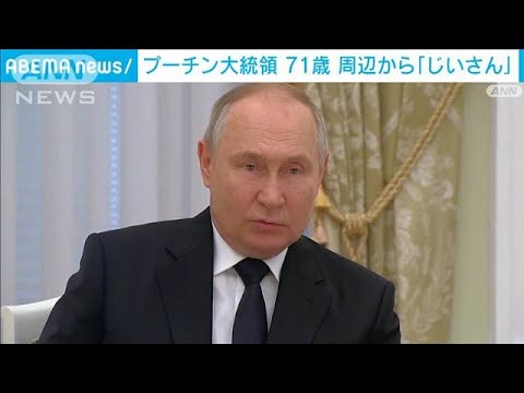 プーチン氏71歳に 大統領選も高齢が不安視　周辺も「じいさん」と呼ぶ 独立系メディア(2023年10月7日)