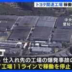 トヨタ自動車　7工場11ラインが稼働停止　爆発事故の影響続く｜TBS NEWS DIG