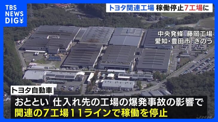 トヨタ自動車　7工場11ラインが稼働停止　爆発事故の影響続く｜TBS NEWS DIG