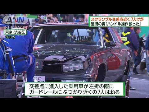 渋谷で7人をはねる事故　20代運転手を現行犯逮捕(2023年10月8日)