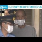 コンビニ強盗未遂の疑いで74歳の男を再逮捕　すでに別事件で“逮捕・起訴”(2023年10月16日)