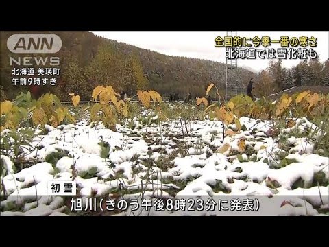 全国7割超で今季一番の冷え込み　マイナス5℃以下も観測(2023年10月22日)