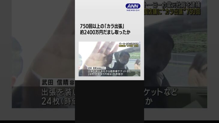 全国店舗に“カラ出張”750回以上か　イトーヨーカ堂の元社員を逮捕 #shorts