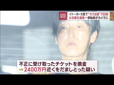 イトーヨーカ堂で“カラ出張”750回　元社員を逮捕　一部始終がカメラに(2023年10月5日)