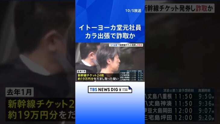 イトーヨーカ堂の元社員逮捕  7年間で“カラ出張755回”  新幹線チケットの不正発券などで2400万円詐取か｜TBS NEWS DIG #shorts