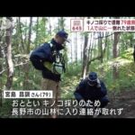 キノコ採りで遭難　79歳男性死亡　1人で山に…　倒れた状態で発見(2023年10月23日)
