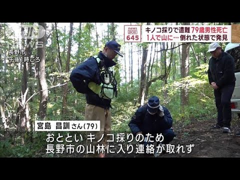 キノコ採りで遭難　79歳男性死亡　1人で山に…　倒れた状態で発見(2023年10月23日)