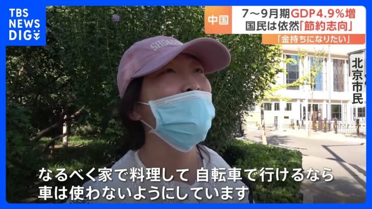 中国・7月～9月期GDPは前年同期比＋4.9％も先行き不透明　「宝くじ」の売り上げ伸びる｜TBS NEWS DIG