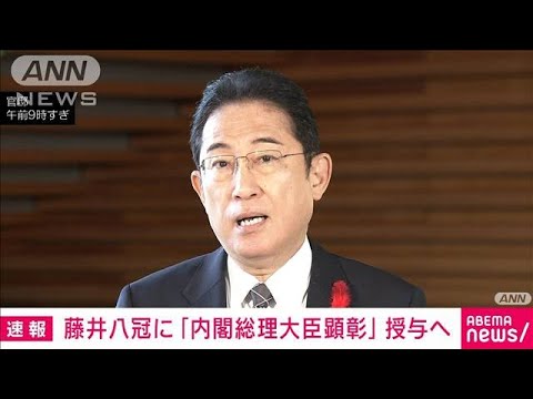 【速報】史上初の8冠達成の藤井聡太さんに内閣総理大臣顕彰を授与へ　岸田総理が表明(2023年10月12日)