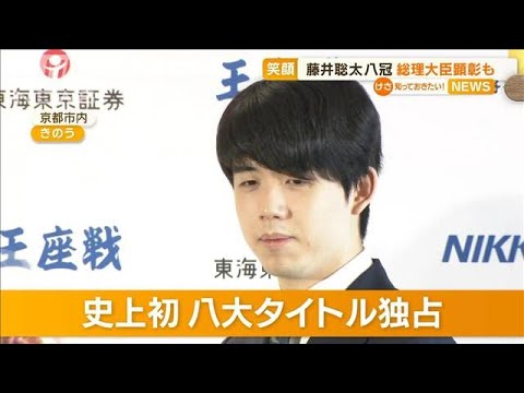 藤井聡太八冠が両手で「8」　地元はお祝いムード一色…「内閣総理大臣顕彰」授与へ【知っておきたい！】(2023年10月13日)