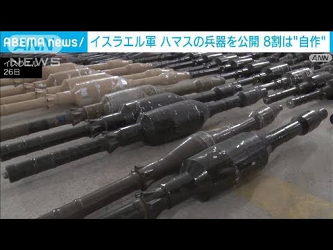 ハマスの兵器は8割が自作　残りは北朝鮮製など　イスラエル軍公開(2023年10月27日)