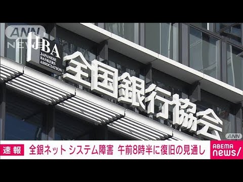 【速報】「全銀ネット」システム障害　午前8時半に復旧の見通し(2023年10月12日)