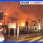80代夫婦の住宅が全焼 　焼け跡から2人の遺体見つかる　茨城・常陸太田市｜TBS NEWS DIG
