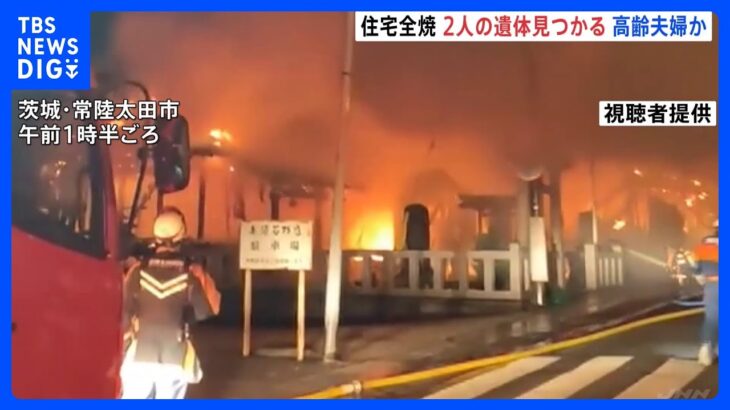 80代夫婦の住宅が全焼 　焼け跡から2人の遺体見つかる　茨城・常陸太田市｜TBS NEWS DIG