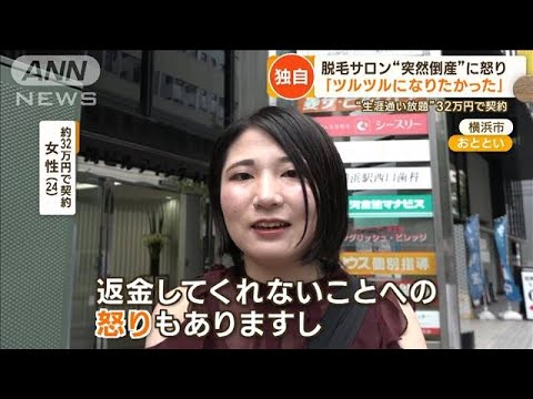 負債80億円…脱毛サロン「シースリー」倒産　直前まで勧誘「詐欺罪にも」【詳細版】【もっと知りたい！】(2023年10月3日)