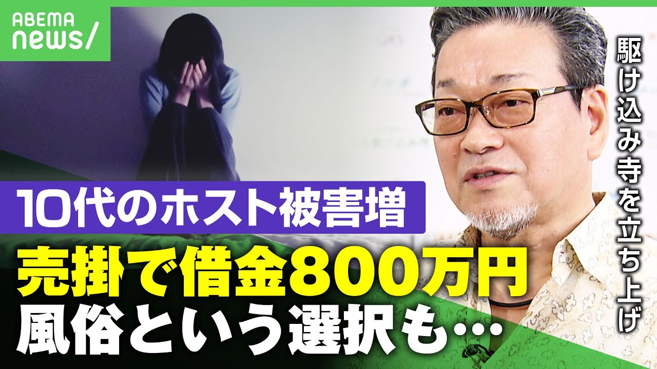 【悪質ホスト】「平均800万円」“売掛”で借金背負う10代女性たち 返済のため“風俗”へ…解決の糸口は｜アベヒル