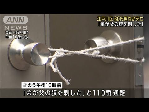 東京・江戸川区の住宅で80代男性刺され死亡　50代息子から事情聴く(2023年10月2日)