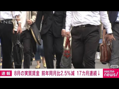 8月の実質賃金　前年同月比2．5％減　17カ月連続マイナス　物価高響く(2023年10月6日)