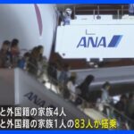 イスラエルから退避の日本人ら83人乗せた自衛隊機が日本に到着｜TBS NEWS DIG