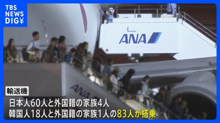イスラエルから退避の日本人ら83人乗せた自衛隊機が日本に到着｜TBS NEWS DIG