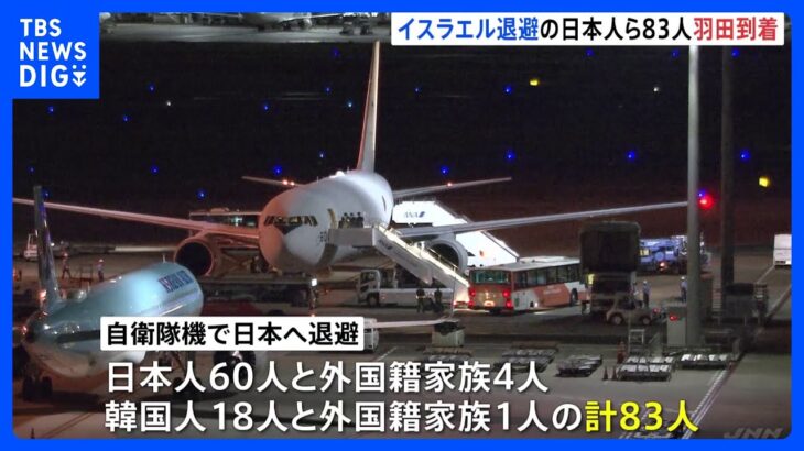 イスラエルから退避の日本人ら83人乗せた自衛隊機が日本に到着　現地には今もおよそ800人の日本人が滞在｜TBS NEWS DIG