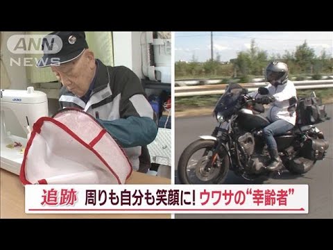 笑顔届ける“幸齢者”…「即完売」85歳バッグ職人＆「美しき日本」案内する70歳元CA【Jの追跡】(2023年10月28日)