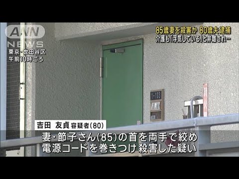 介護も「浮気している」と非難され…　85歳妻を殺害か　80歳夫逮捕(2023年10月3日)