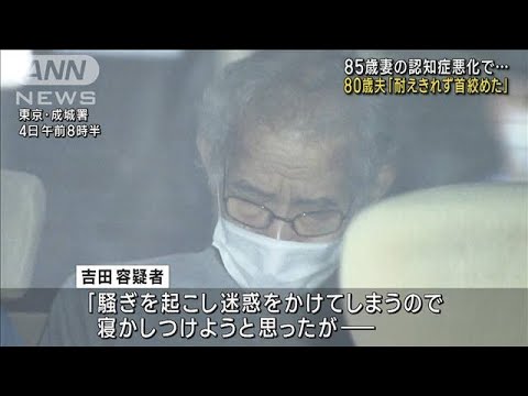 85歳妻の介護7年…認知症悪化　80歳夫「耐えきれず首絞めた」(2023年10月4日)