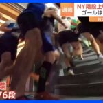 「目指すのは86階の展望台」エンパイアステートビルを駆け上がる！「垂直マラソン」大会開催　日本からの参加者も｜TBS NEWS DIG