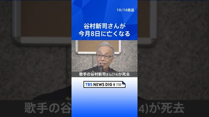 谷村新司さんが今月8日に74歳で亡くなる　3月に腸炎の手術  | TBS NEWS DIG #shorts