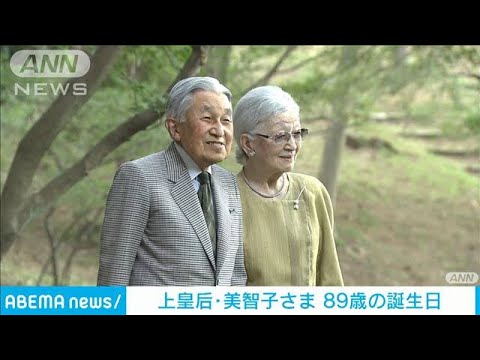 上皇后・美智子さまが89歳の誕生日　日課の散策するなど穏やかな日々お過ごしに(2023年10月20日)