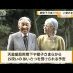 上皇后・美智子さま89歳に　上皇さまと赤坂御用地を散策【知っておきたい！】(2023年10月20日)