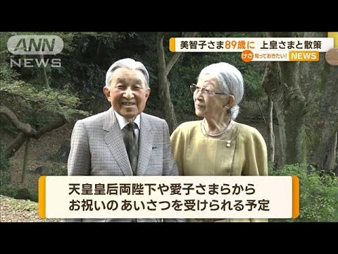 上皇后・美智子さま89歳に　上皇さまと赤坂御用地を散策【知っておきたい！】(2023年10月20日)