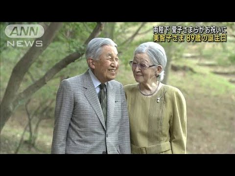 美智子さま、89歳の誕生日　両陛下・愛子さまらがお祝いに(2023年10月20日)