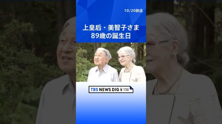 上皇后美智子さまが89歳の誕生日 | TBS NEWS DIG #shorts