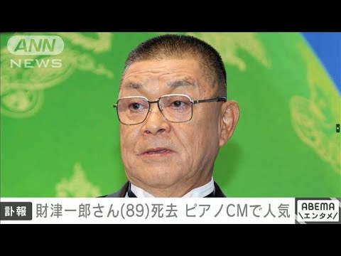 【訃報】俳優の財津一郎さんが死去　89歳　ピアノCMなどで人気(2023年10月19日)