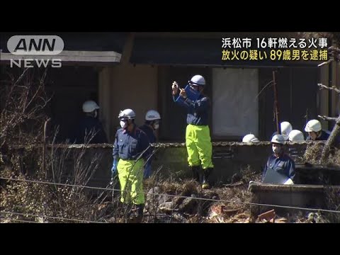 放火の疑いで89歳男逮捕　住宅など16軒燃える火事(2023年10月6日)