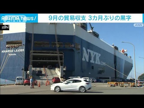 【速報】9月の貿易収支 3カ月ぶり黒字 自動車輸出が過去最高(2023年10月19日)