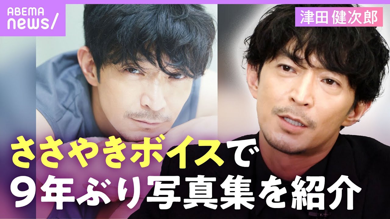 【9年ぶり写真集発売】声優・俳優 津田健次郎が”ささやきボイス”で写真集を紹介…｜ABEMAエンタメ