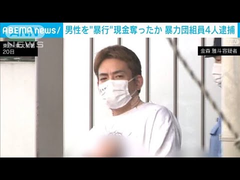 暴行した知人や別の男性から合わせて約90万円奪ったか　暴力団員の男ら4人逮捕(2023年10月20日)