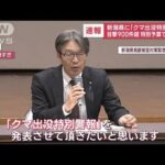 新潟県に「クマ出没特別警報」　目撃900件超 特別予算で対策へ(2023年10月26日)