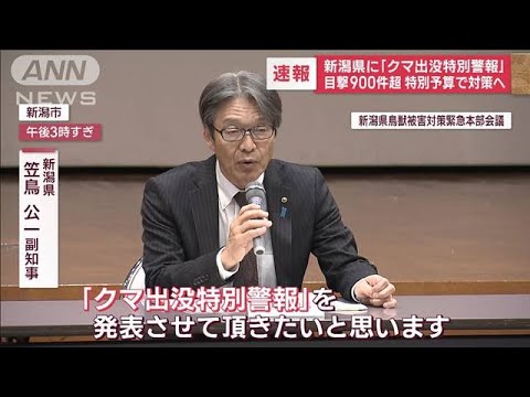 新潟県に「クマ出没特別警報」　目撃900件超 特別予算で対策へ(2023年10月26日)