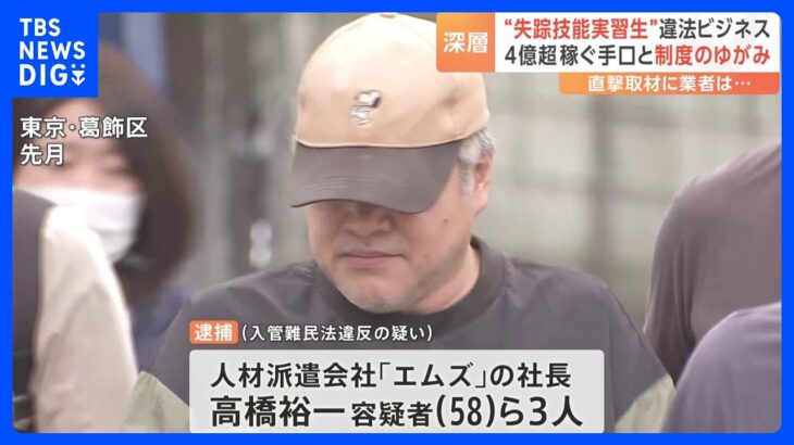 “失踪技能実習生”9000人 4億円超 稼ぐ違法ビジネスの手口と制度のゆがみ…カンボジア人の不法就労あっせん容疑で派遣会社摘発｜TBS NEWS DIG