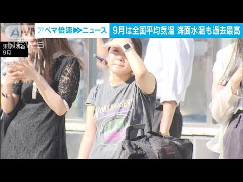 9月も過去126年で最も暑い1カ月に　日本近海の海面水温も過去最高　気象庁(2023年10月2日)