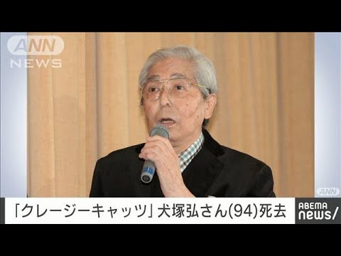 【訃報】「クレージーキャッツ」犬塚弘さん（94）死去(2023年10月27日)